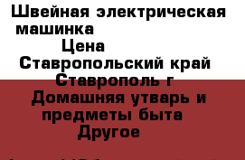Швейная электрическая машинка NEW HOM NH-1612 . › Цена ­ 20 000 - Ставропольский край, Ставрополь г. Домашняя утварь и предметы быта » Другое   